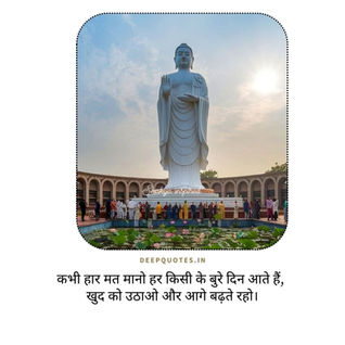 कभी हार मत मानो हर किसी के बुरे दिन आते हैं, खुद को उठाओ और आगे बढ़ते रहो।