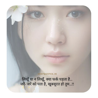 लिखूँ या न लिखूँ, क्या फर्क पड़ता है..जरें- जरें को पता है, खूबसूरत हो तुम..!!