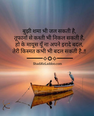 बुझी शमा भी जल सकती है,
तूफानों से कश्ती भी निकल सकती है...