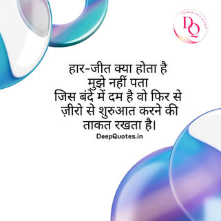हार-जीत क्या होता है मुझे नहीं पता जिस बंदे में दम है वो फिर से ज़ीरो से शुरुआत करने की ताकत रखता है।