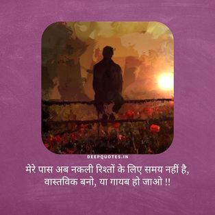 मेरे पास अब नकली रिश्तों के लिए समय नहीं है,वास्तविक बनो, या गायब हो जाओ !!