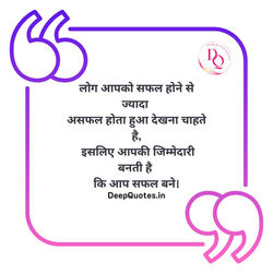 लोग आपको सफल होने से ज्यादा असफल होता हुआ देखना चाहते है, इसलिए आपकी जिम्मेदारी बनती है कि आप सफल बने।