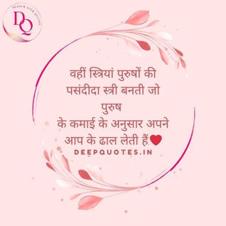 वहीं स्त्रियां पुरुषों की पसंदीदा स्त्री बनती जो पुरुष के कमाई के अनुसार अपने आप के ढाल लेती हैं.❤️