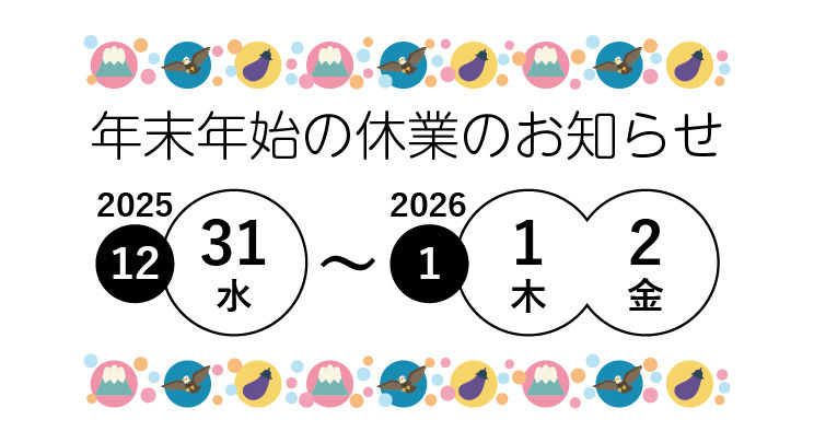年末年始 休業のお知らせ