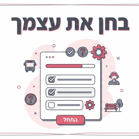 בחן את עצמך - חוויית לקוח ברשויות המקומיות בארץ ובעולם.