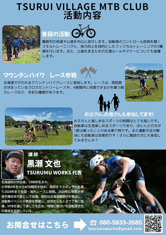 TSURUI VILLAGE MTB CLUB 募集中
