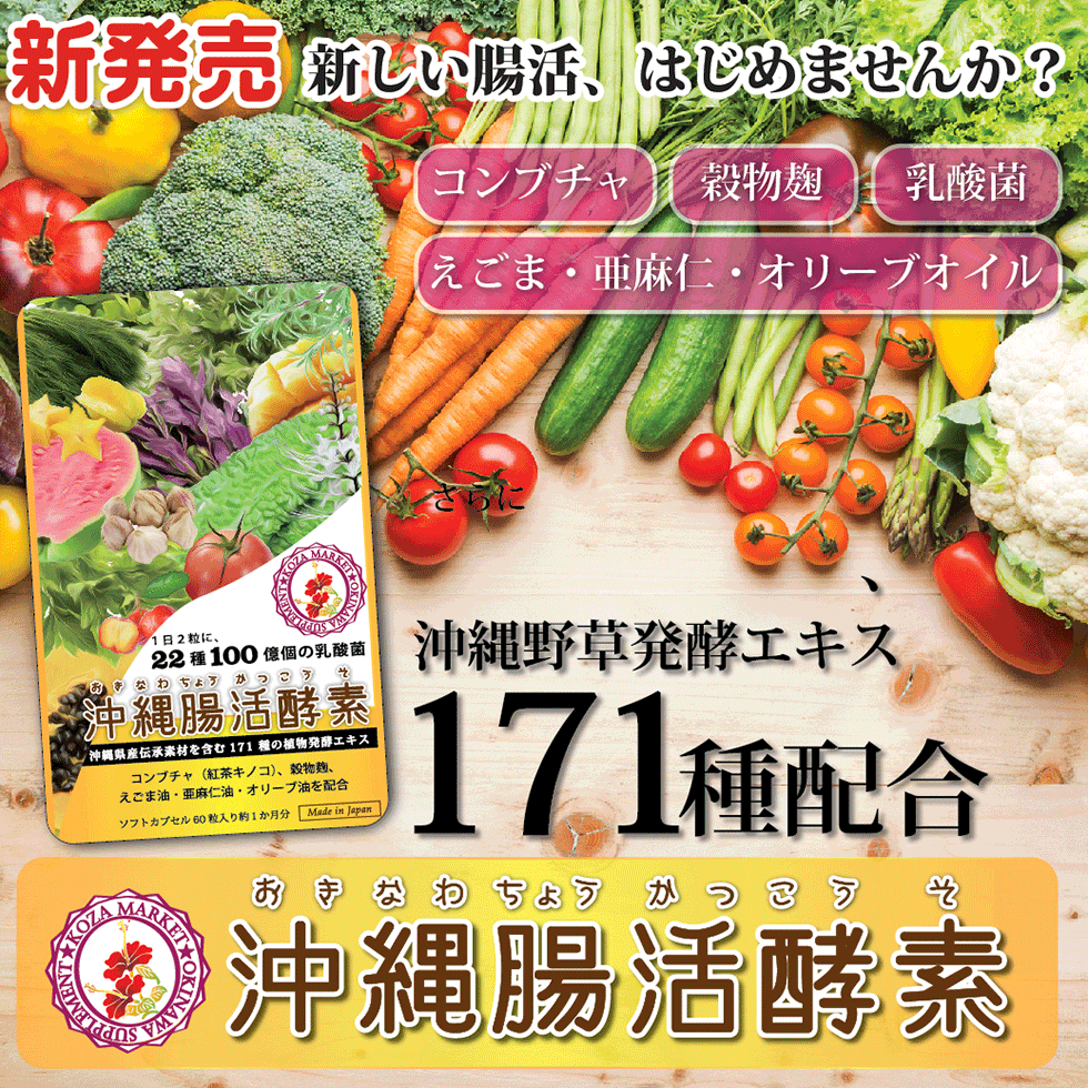 サプリメント 沖縄市 沖縄腸活酵素