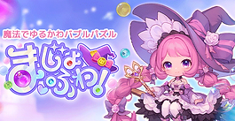 新作 パズルゲーム『まじょふわ！』9月12日（金）より事前登録開始！