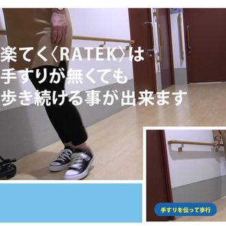 新感覚歩行サポートツール RATEK | 楽てく | 公式ウェブサイト