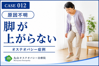 【症例012】脚が上がらない