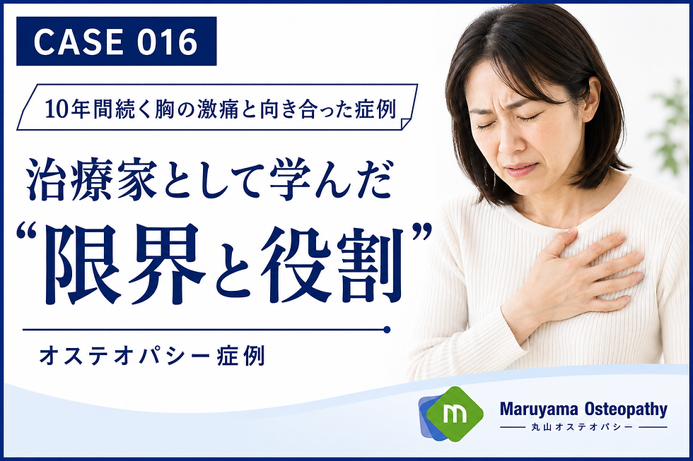 【症例016】10年間続く胸の激痛