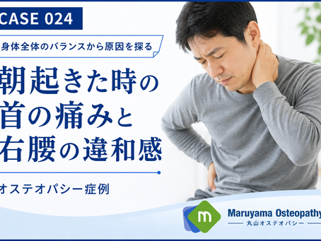 【症例024】朝起きると首が痛い…
