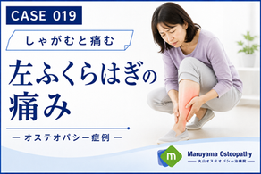 【症例019】ふくらはぎが痛いんです