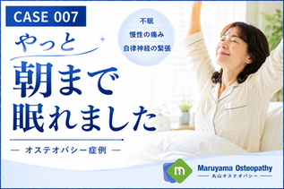 【症例007】やっと朝まで眠れました