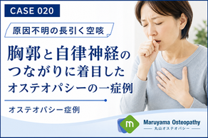 【症例020】原因不明の長引く空咳