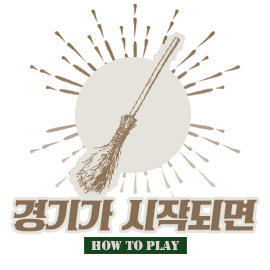 경기가 시작되면.png