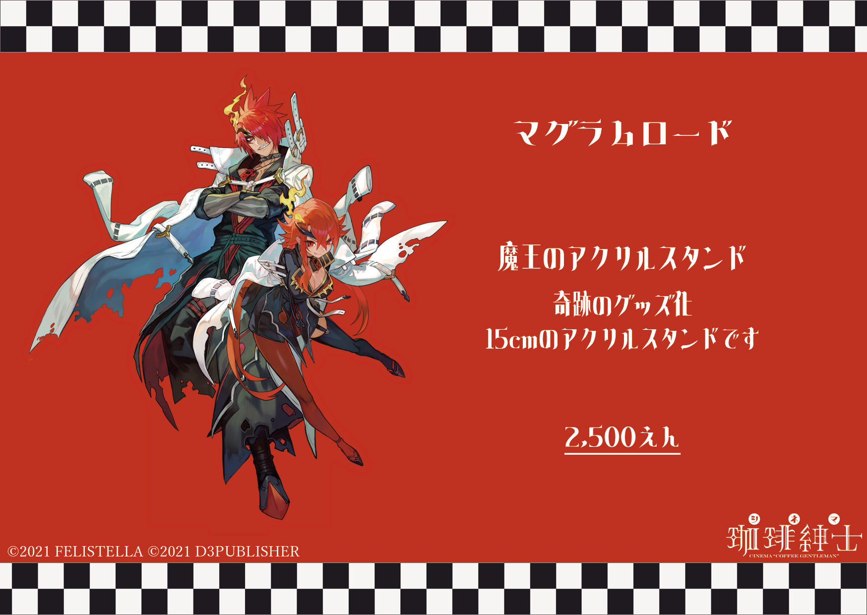 マグラムロード 魔王アクリルスタンド