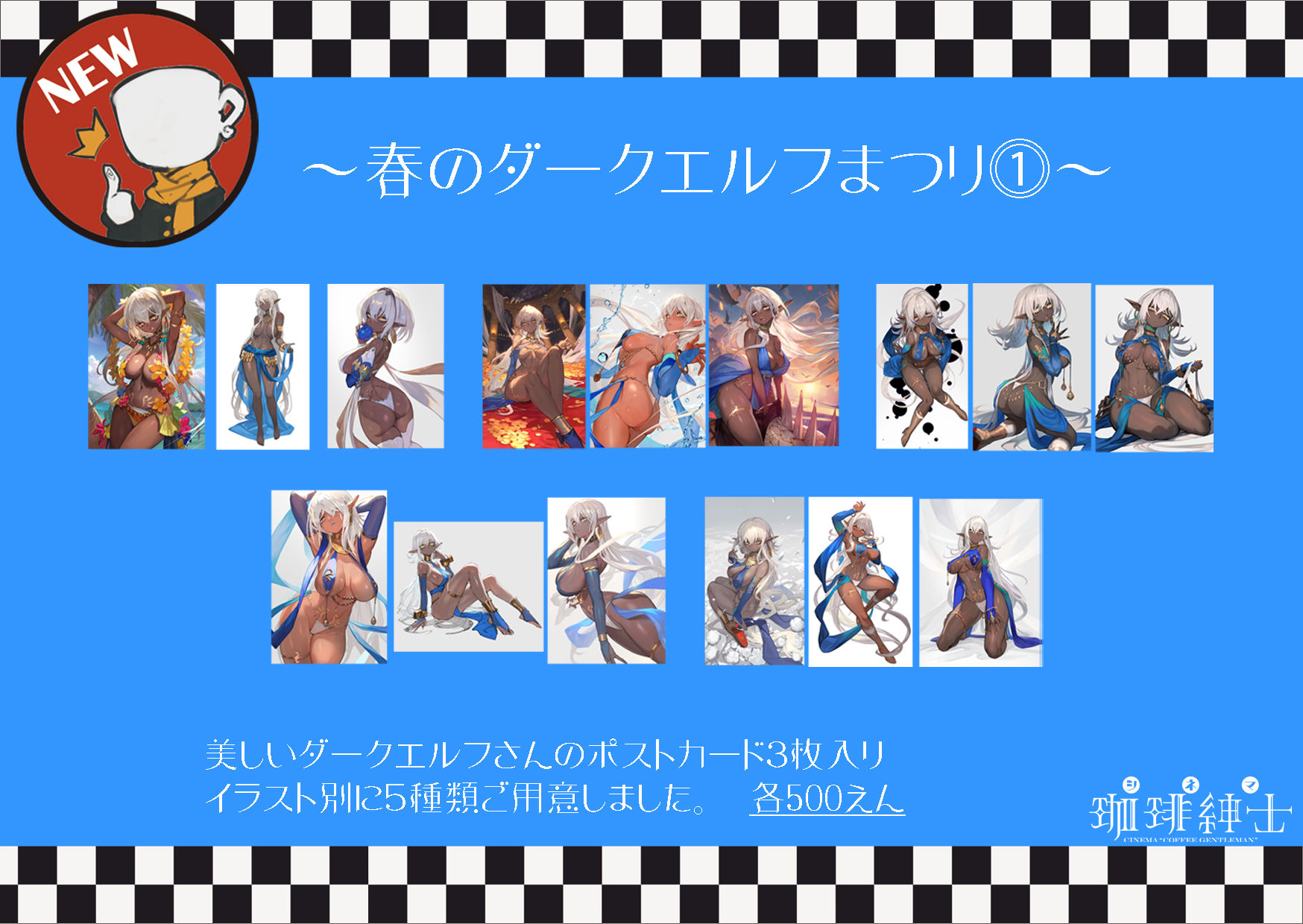 ダークエルフポストカードセット 5種
