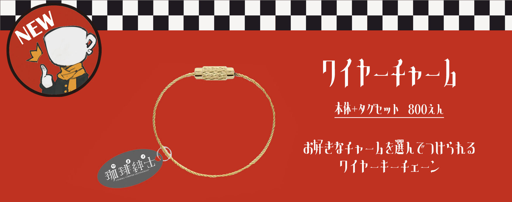 ワイヤーチャーム(本体＋タグセット)