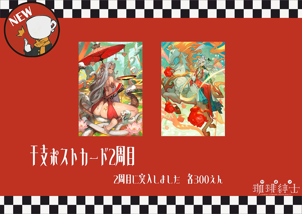 サムネイル： 干支ポストカード 2周目(巳・午)