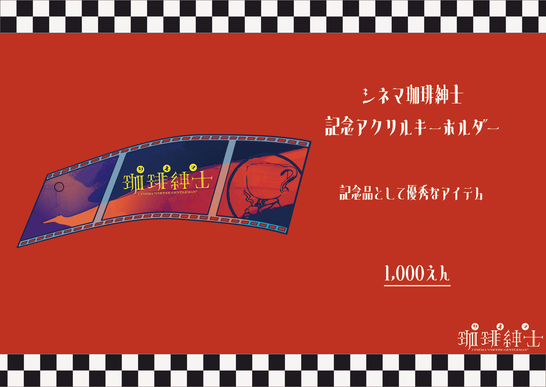 シネマ珈琲紳士 記念アクリルキーホルダー