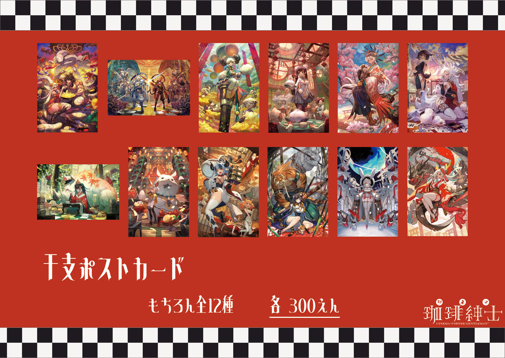 干支ポストカード