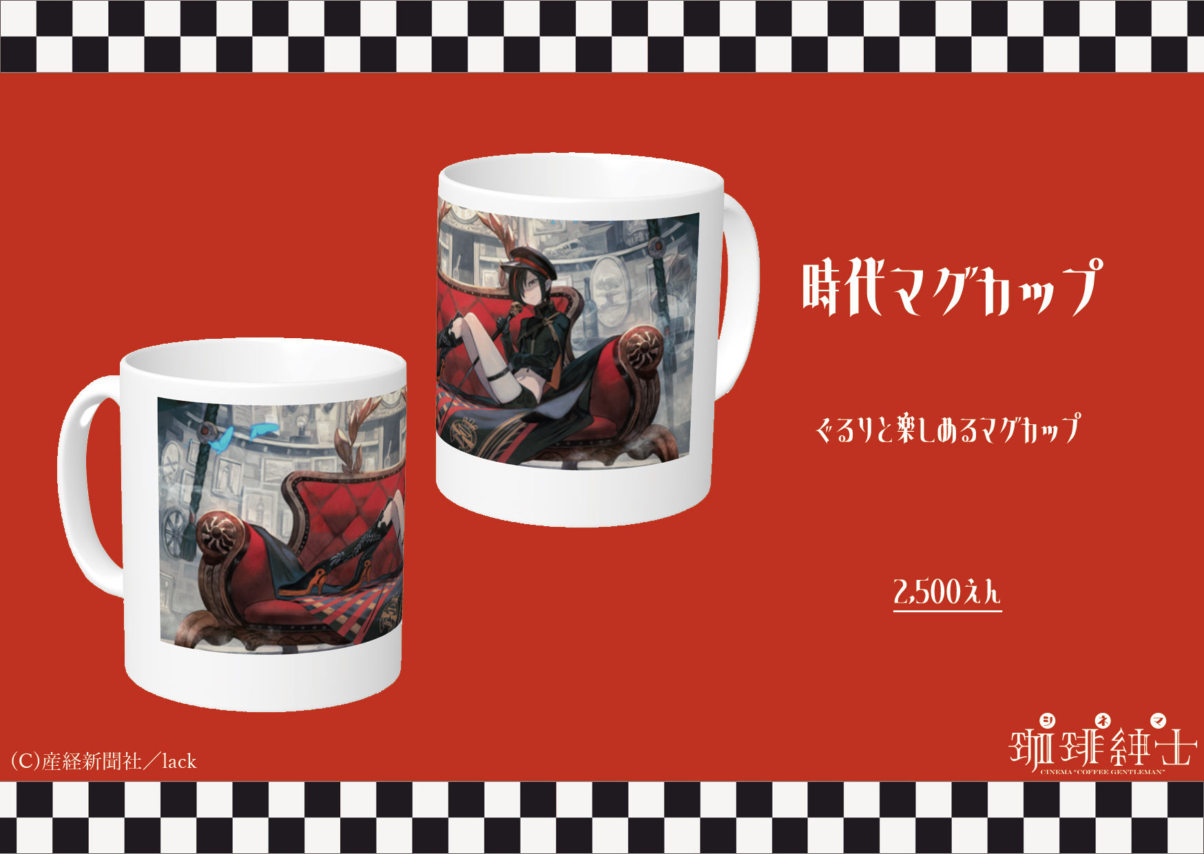 時代マグカップ