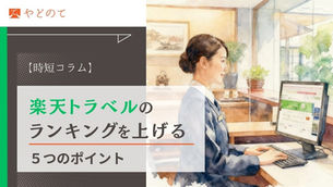 楽天トラベルのランキングを上げる５つのポイント
