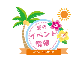 夏のイベント情報の告知バナー