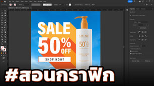 สอนกราฟฟิก ep_74 - การออกแบบแบนเนอร์สื่อโฆษณา (ฺBanner Design) ด้วยโปรแกรม Adobe Illustrator CC