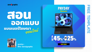 สอนออกแบบกราฟิก (แบนเนอร์โฆษณาออนไลน์) ด้วยโปรแกรม Adobe Illustrator สำหรับสื่อออนไลน์โดยเฉพาะ