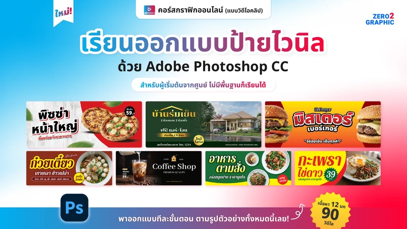 สอนออกแบบป้ายไวนิล ด้วย photoshop