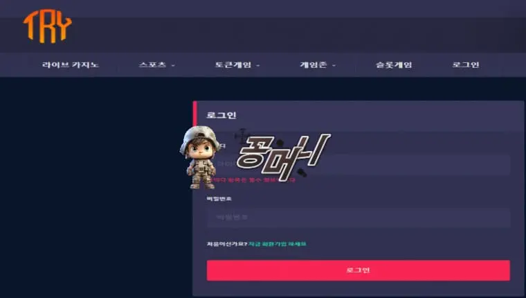 【먹튀확정】 트라이 TRY 먹튀사이트 , 먹튀신고 - 【꽁머니 보증놀이터】