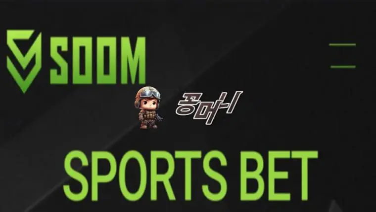 【먹튀확정】 숨 SOOM 먹튀사이트 , 먹튀신고 - 【꽁머니 보증놀이터】