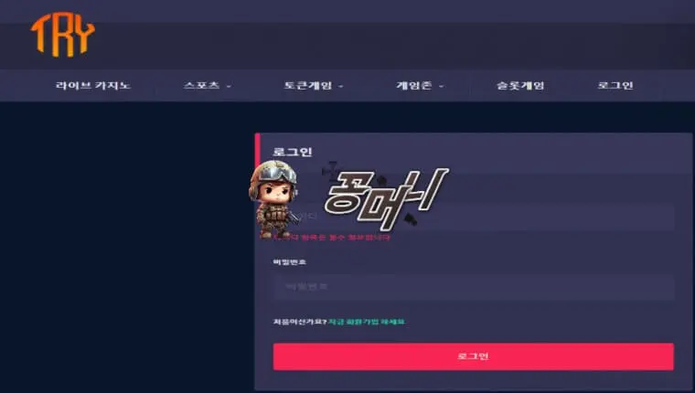 【먹튀확정】 트라이 TRY 먹튀사이트 , 먹튀신고 - 【꽁머니 보증놀이터】