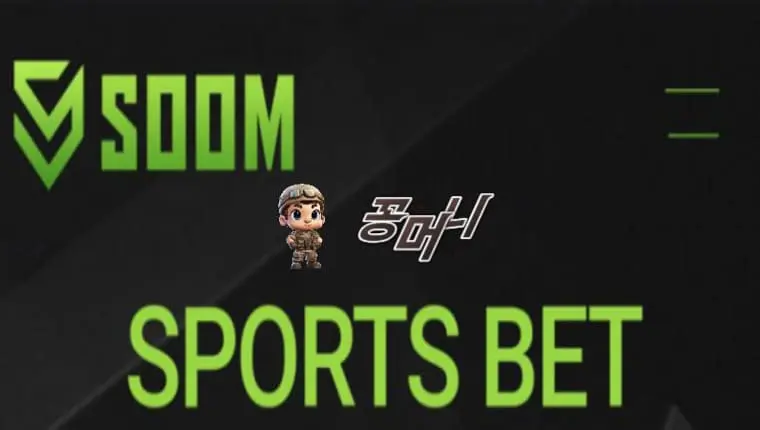 【먹튀확정】 숨 SOOM 먹튀사이트 , 먹튀신고 - 【꽁머니놀이터 보증놀이터】