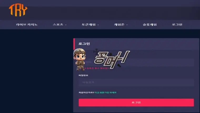 【먹튀확정】 트라이 TRY 먹튀사이트 , 먹튀신고 - 【꽁머니놀이터 보증놀이터】