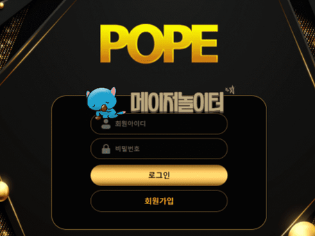 【먹튀사이트】 포프 POPE 먹튀확정 - 【메이저놀이터】