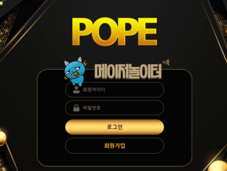 【먹튀사이트】 포프 POPE 먹튀확정 - 【메이저놀이터】