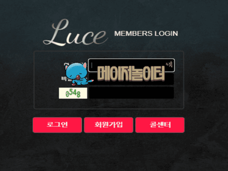 【먹튀사이트】 루스 LUCE 먹튀확정 - 【메이저놀이터】
