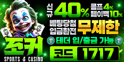 메이저놀이터 보증업체 조커벳
