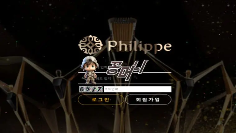 【먹튀확정】 필립 PHILIPPE 먹튀사이트 , 먹튀신고 - 【꽁머니 보증놀이터】