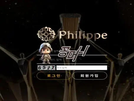 【먹튀확정】 필립 PHILIPPE 먹튀사이트 , 먹튀신고 - 【꽁머니 보증놀이터】