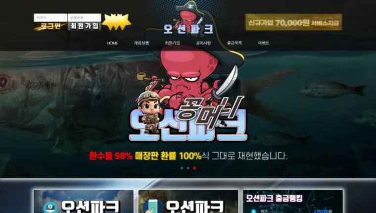 【먹튀확정】 오션파크 OCEAN PARK 먹튀사이트 , 먹튀신고 - 【꽁머니놀이터 보증놀이터】