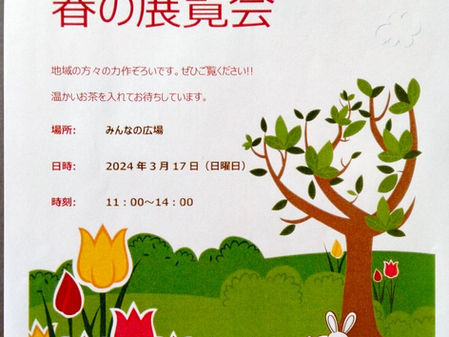 よっちゃばって春の展覧会
