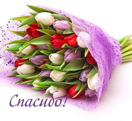 Букеты Спасибо