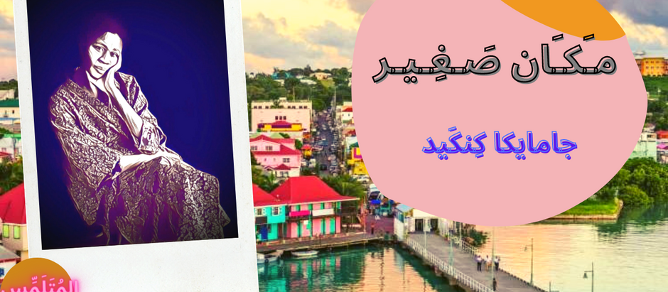 مكان صَغير (2-2) | قصّة قصيرة لـ : جامايكا كِنكَيد