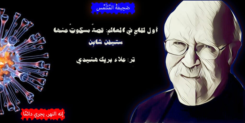أول لقاحٍ في العالم: قصةٌ مسكوتٌ عنها