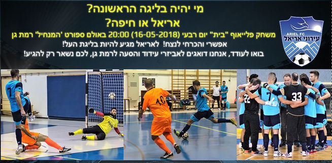 לאריאל מגיע להיות בליגת העל!