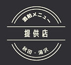 酒粕メニュー_edited.jpg